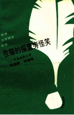在猫的摇篮旁怪笑 黑色幽默文学