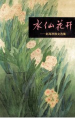 水仙花开 赵海洲散文选集