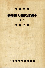 大学丛书 中国近代报人与报业 下