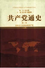 共产党通史 第2卷 在社会主义国家的共产党 上