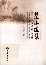 楚山选集