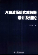 汽车液压筒式减振器设计及理论