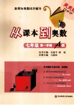 从课本到奥数 七年级 第一学期 A版