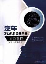 汽车发动机性能与电器实验教程 试验与检测技术