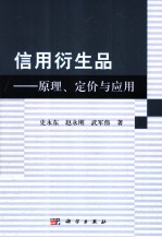 信用衍生品 原理、定价与应用