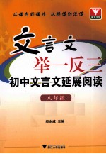 初中文言文延展阅读 八年级