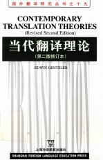 当代翻译理论 第2版修订本