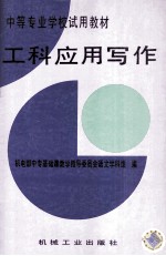 工科应用写作