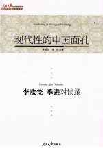现代性的中国面孔 李欧梵 季进对谈录
