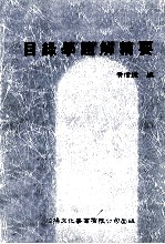 目录学题解精要