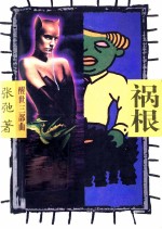 祸根