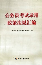 公务员考试录用政策法规汇编
