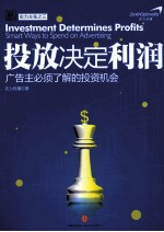 投放决定利润 广告主必须了解的投资机会