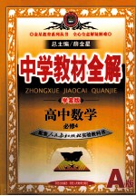 中学教材全解 高中数学 必修4 人教实验版 A版 学案版
