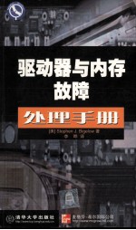 驱动器与内存故障处理手册