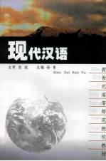 现代汉语 修订版
