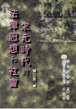宋元时代的法律思想和社会