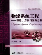 物流系统工程 理论、方法与案例分析