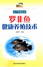 罗非鱼健康养殖技术