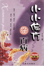 小小偏方治百病