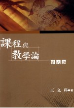 课程与教学论 第6版