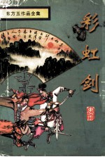 彩虹剑 下