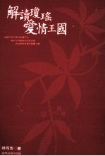 解读琼瑶爱情王国