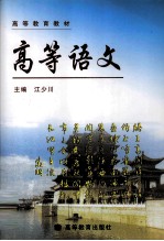 高等教育教材 高等语文