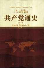 共产党通史 第1卷 在资本主义国家的共产党 上