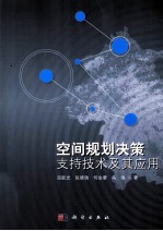 空间规划决策支持技术及其应用
