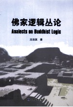 佛家逻辑丛论