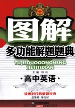 图解 多功能解题题典 高中英语