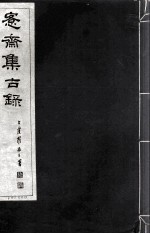 宪斋集古录 第1册