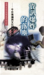 三民丛刊 资讯爆炸的落尘 今日传播与文化问题探讨