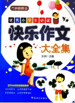快乐作文大全集 优秀小学生必读