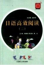 日语高效阅读 2