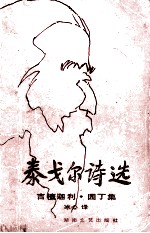 泰戈尔诗选 吉檀迦利·园丁集