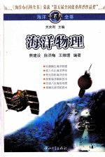 海洋小百科全书 海洋物理