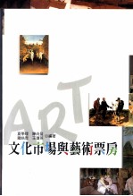 文化市场与艺术票房