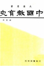 中国教育史 大专用书