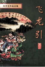 飞龙引 3
