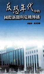 社会科学类 反恐年代中的国际新闻与危机传播