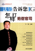 法官告诉您怎样打赔偿官司