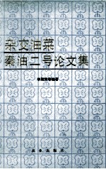杂交油菜秦油二号论文集
