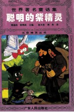 聪明的紫精灵