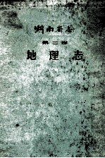 湖南省志 第2卷 地理志 上