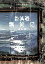 鲁滨孙飘流记