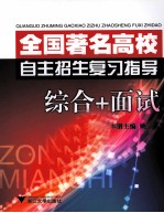 全国著名高校自主招生复习指导 综合+面试