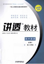 讲透教材 高中英语 必修2 配人教版