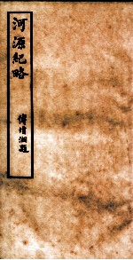 河源纪略 卷26-28